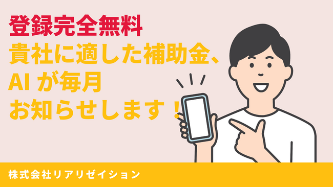 リアリゼイション、完全無料の補助金マッチングシステム「補助金AIレコメンド」をリリース