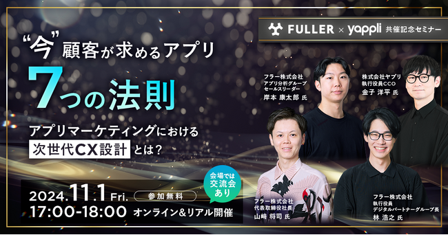 【セミナー開催】“今”顧客が求めるアプリ7つの法則