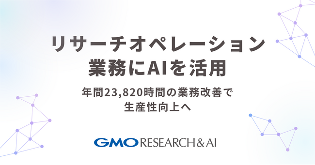 リサーチオペレーション業務にAIを活用【GMOリサーチ＆AI】