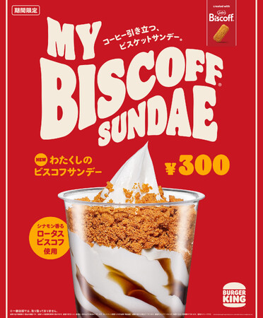 バーガーキング(R) から大人気「わたくしの」デザートシリーズに新作登場!ほのかなシナモンの香りが特長のベルギー生まれのビスケットとビターなコーヒーが贅沢な大人の味わい『わたくしのビスコフ(R) サンデー』