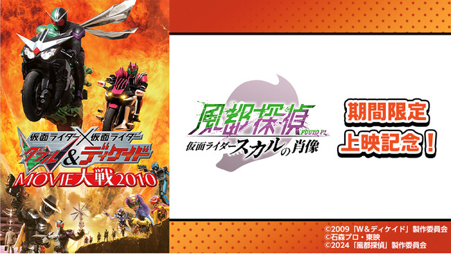 最新作映画 期間限定上映記念！映画『仮面ライダー×仮面ライダー　Ｗ＆ディケイドＭＯＶＩＥ大戦２０１０』をカラオケルームで観よう！JOYSOUND「みるハコ」で無料配信