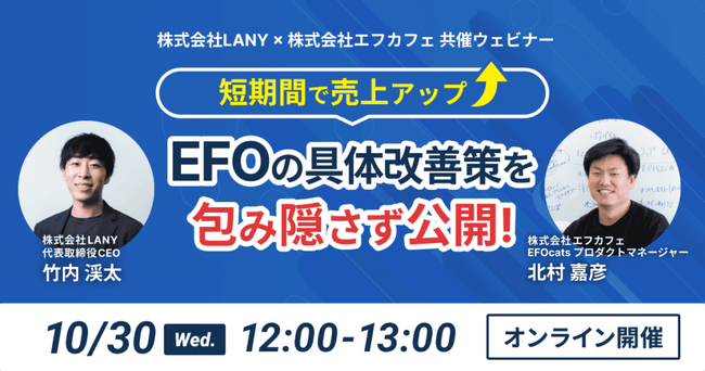 【無料共催ウェビナー】短期間で売上アップ|EFOの具体的改善策を包み隠さず公開- LANY×株式会社エフカフェ - を10/30（水）に開催