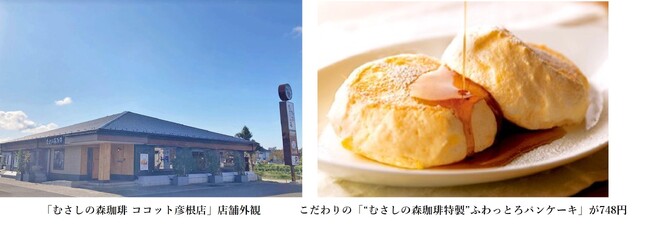 【滋賀県初出店！】～おいしい珈琲とふわっとろパンケーキのお店～『むさしの森珈琲 ココット彦根店』10月28日（月）オープン