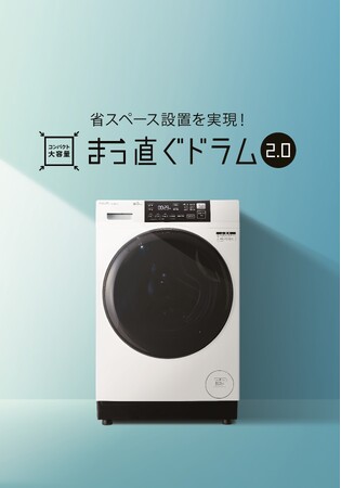 時短＆省エネで一人暮らしにもおすすめ！AQUA ドラム式洗濯乾燥機「まっ直ぐドラム2.0 AQW-D8R」を発売
