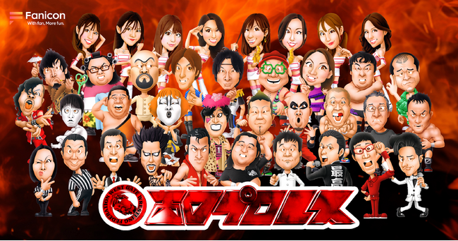 長州小力、アントニオ小猪木らによるお笑いプロレス団体「西口プロレス」の公式ファンクラブ【西口プロレスFC】がFanicon（ファニコン）にてオープン！
