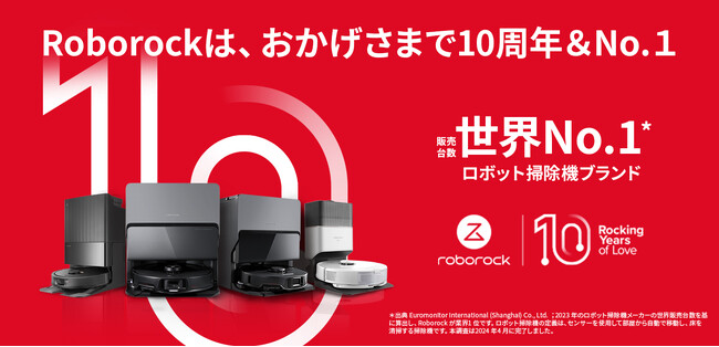 Roborock、10周年を記念してInstagram、X公式アカウントにてSNSプレゼントキャンペーンを実施