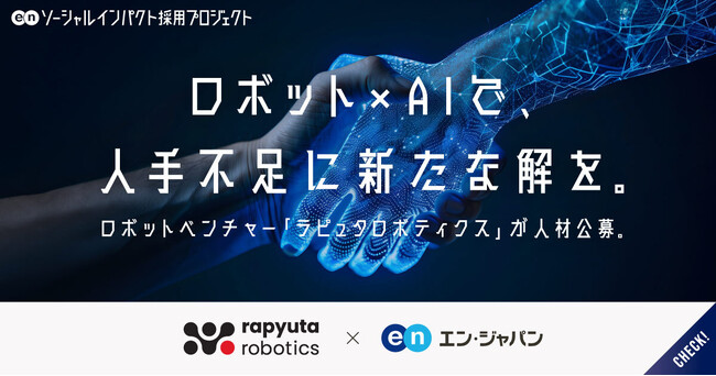 ロボットベンチャー「ラピュタロボティクス」エン・ジャパンで10職種以上を公募