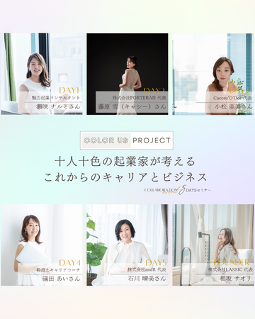 ～十人十色の起業家が考えるこれからのキャリアとビジネス～　　　女性の人生の転機から起業を決意　10/31～zoomイベント開催