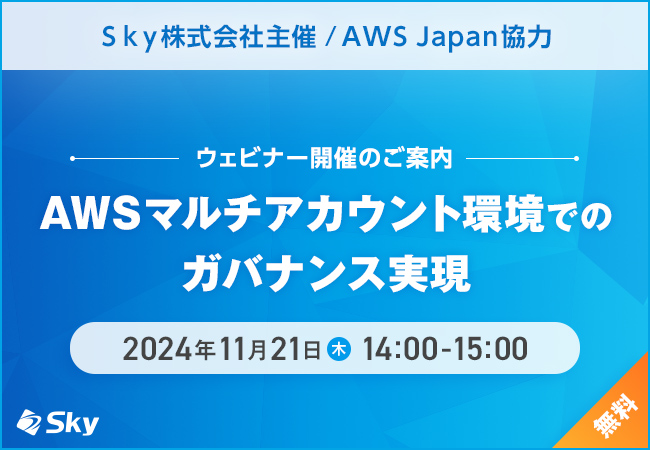 Ｓｋｙ株式会社主催 / AWS Japan協力 ウェビナー「AWSマルチアカウント環境でのガバナンス実現」を開催いたします