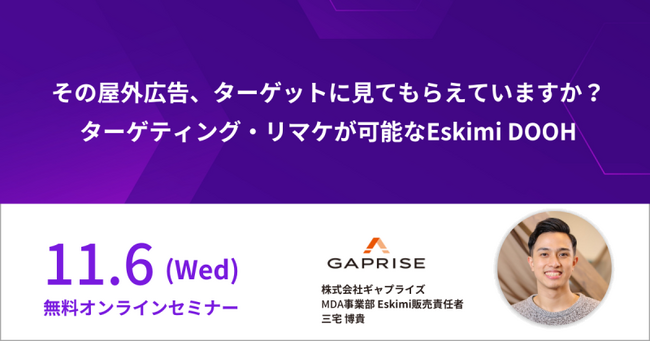その屋外広告、ターゲットに見てもらえていますか？　ターゲティング・リマケが可能なEskimi DOOH紹介セミナーの開催