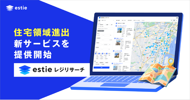 適切な賃料見立てにより収益最大化を支援する賃貸住宅のデータサービス「estie レジリサーチ」提供開始