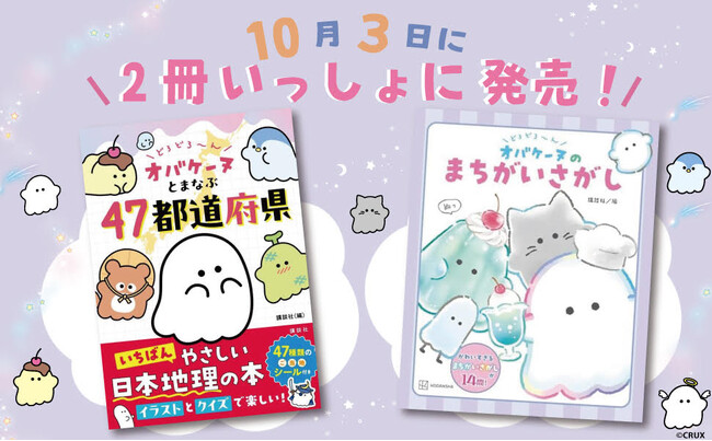 小学生に大人気の＜オバケーヌ＞の本が２冊同時に発売！【ハロウィンの時期にピッタリ！】