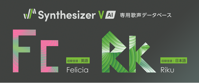 「Synthesizer V AI」の歌声データベースがダウンロード版で新登場！