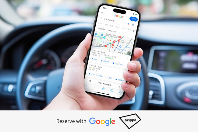Google 検索やGoogle マップからアキッパ駐車場が予約可能に