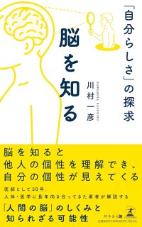 【幻冬舎】『脳を知る 「自分らしさ」の探求』（古賀 久伸[著]／幻冬舎）の動画公開！