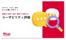 あらゆるデジタルプロダクトを使いやすく！「ユーザビリティ評価」実例と費用を無料公開