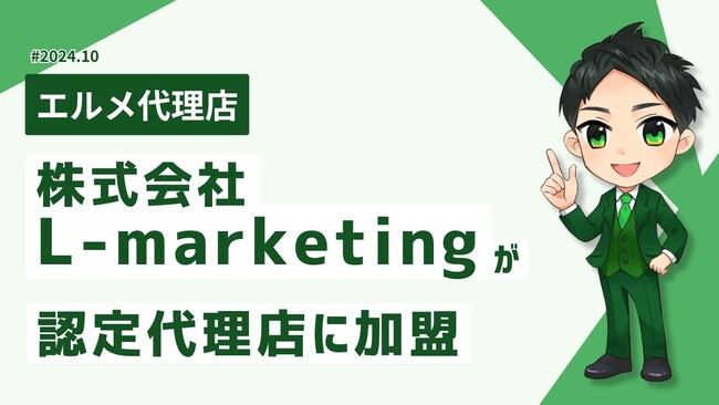 株式会社L-marketingがlmessage認定代理店に加盟