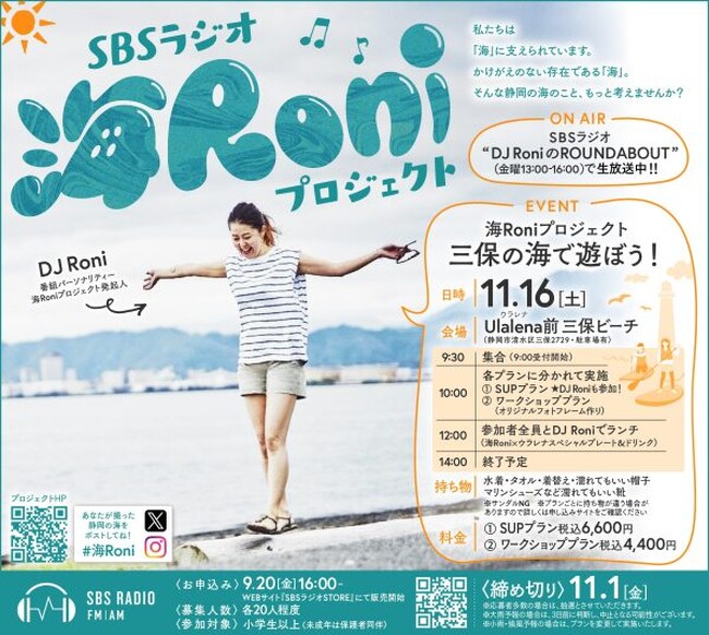 【参加者募集中】清水・三保の海でDJ Roniと遊ぼう！