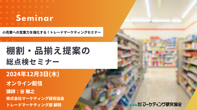 棚割・品揃え提案の総点検セミナー開催12月3日　「売上UP」につながる正しい棚割の考え方