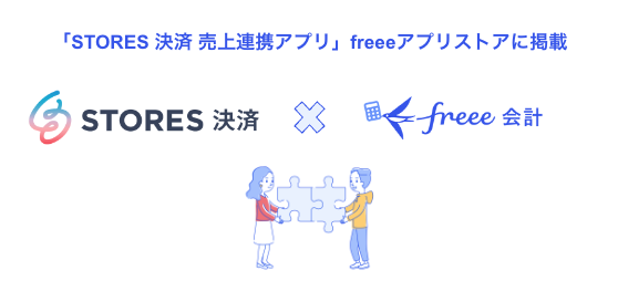 「STORES 決済 売上連携アプリ」とfreee会計のAPI連携を開始