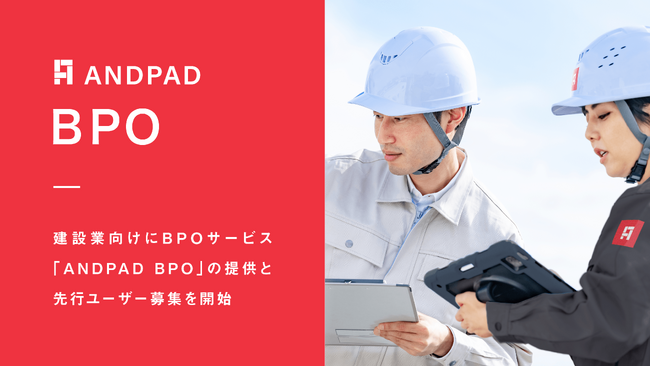 アンドパッド、建設業向けにBPOサービス「ANDPAD BPO」の提供と先行ユーザー募集を開始