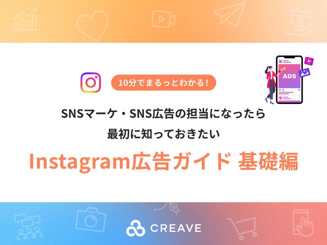 【お役立ち資料公開】10分でまるっとわかる！Instagram広告ガイド 基礎編