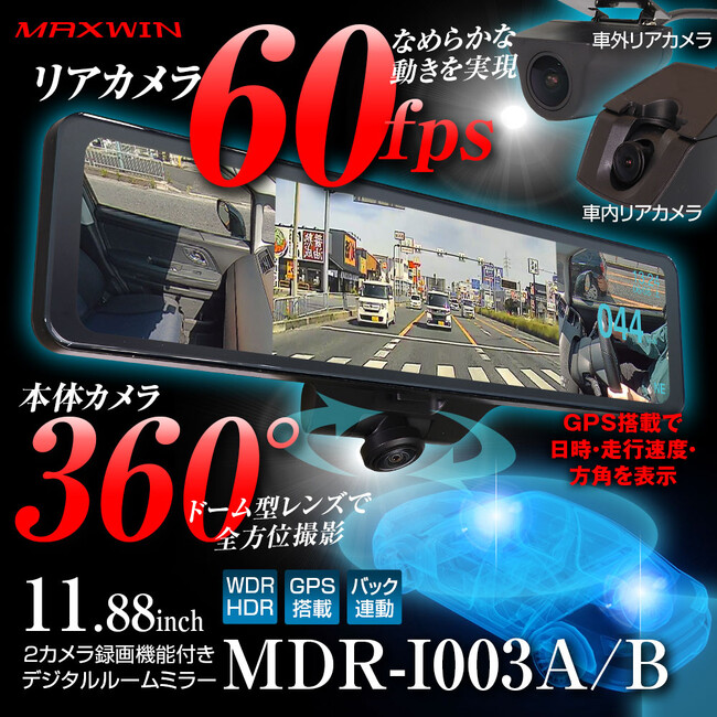 カーパーツブランドMAXWINからリアカメラ60fps超なめらか映像の360°カメラ搭載デジタルインナーミラーが新登場！