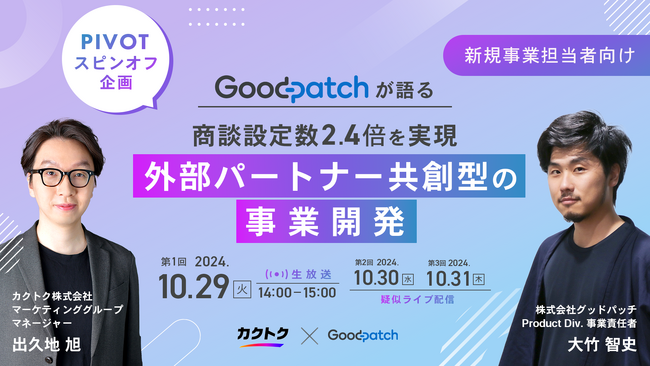 <PIVOT連動セミナー企画>グッドパッチが語る「外部パートナー共創型の事業開発」
