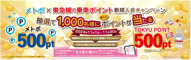 メトポ×東急線の乗車ポイント　新規入会キャンペーンを実施します