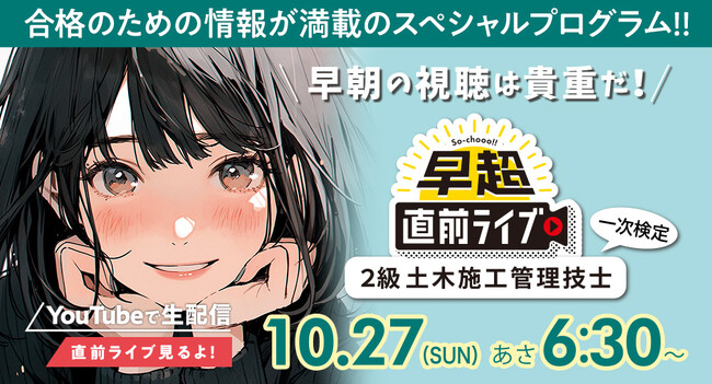 【2024年度2級土木施工管理技士 後期一次検定】試験当日の朝6時30分より、早超直前ライブ！10月27日（日） YouTubeにてLIVE配信