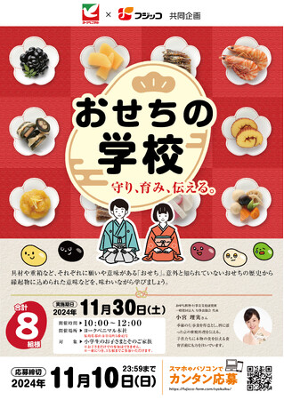 フジッコが「おせちの学校」に親子等8組様をご招待!日本のおせち文化を「守り、育み、伝える。」