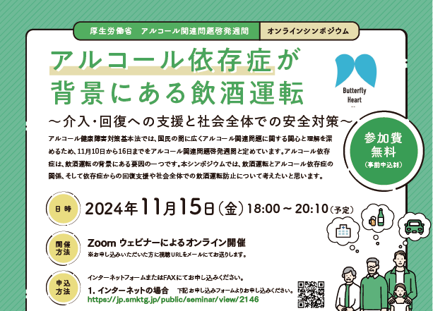 厚生労働省オンラインシンポジウム「アルコール依存症が背景にある飲酒運転」に東海電子代表取締役 杉本が登壇します