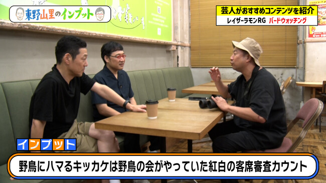 レイザーラモンRGがバードウォッチングの魅力を語る『東野山里のインプット』＃31　10月27日（日）　23:00～放送