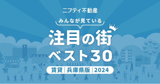 「三ノ宮」が不動の1位、「武庫之荘」「神戸」が続く安定の上位陣「兵庫の賃貸物件探しで注目の街ランキングベスト30」を発表（2024年調査）【ニフティ不動産】