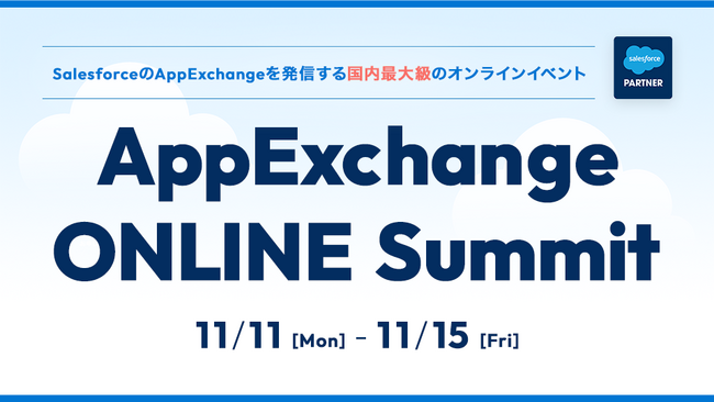 請求管理ロボ、Salesforce(R)のAppExchangeを紹介する国内最大級のオンラインイベント「AppExchangeONLINE Summit」に出展