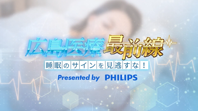 あなたの睡眠は大丈夫？フィリップス、中国放送で睡眠時無呼吸症候群の特集をスタート