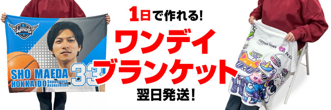 1枚から大量受注まで最短納期でお届けできる！！ ワンデイブランケット販売中！ 