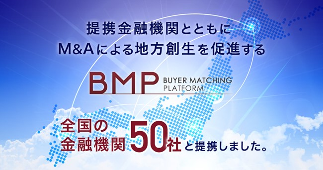 「BMP」サービスの提携金融機関が50社になりました。