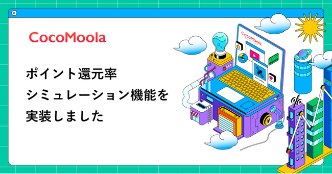 【ココモーラ】ポイントシミュレーション機能を追加しました