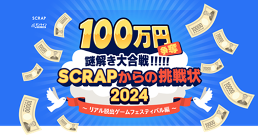 【活用事例・体験レポート】SCRAP主催「100万円争奪謎解き大合戦!!!!!SCRAPからの挑戦状2024」へクラウドサーカスのARツール『COCOAR』『LESSAR』活用！
