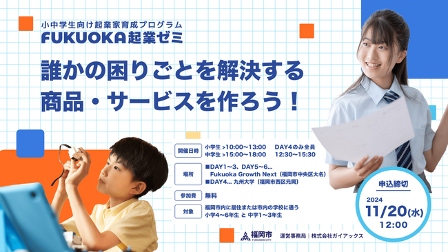 ガイアックス、福岡市と連携し、小中学生を対象に7日間の起業家育成プログラムを開催