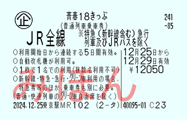 「青春18きっぷ」「青春18きっぷ北海道新幹線オプション券」の発売について