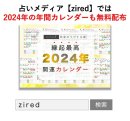 「zired」で検索してアクセスできる。まもなく『2025年版カレンダー』も公開予定 「zired」で検索してアクセスできる。まもなく『2025年版カレンダー』も公開予定