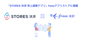 「STORES 決済 売上連携アプリ」とfreee会計のAPI連携を開始