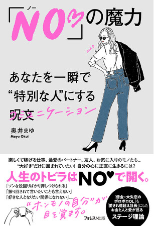 「NO(ハート)」それは、人生を変える魔力を持つ“秘密の呪文”--自分を大切にし、豊かで幸せな未来を引き寄せる方法を解説した一冊！