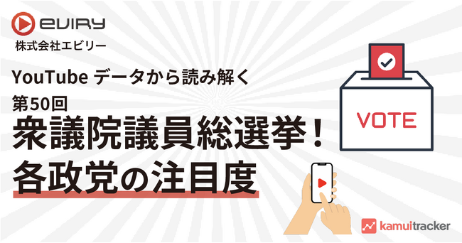 YouTubeデータから読み解く 第50回 衆議院議員総選挙!各政党の注目度