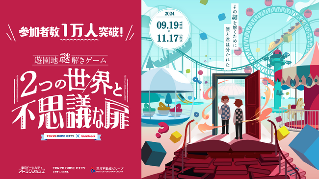 早くも参加者1万人突破！　QuizKnock制作による東京ドームシティアトラクションズの遊園地謎解きゲーム「2つの世界と不思議な扉」、大反響を記念して公式体験レポートを公開