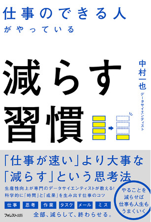 「速さ」より「減らす」が鍵！データサイエンティストが教える真の仕事術