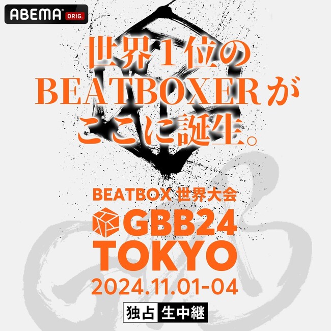 世界最高峰のビートボックス大会『Grand Beatbox Battle 2024 TOKYO』を「ABEMA」にて2024年11月1日（金）・2日（土）・3日（日）全日程独占生中継決定