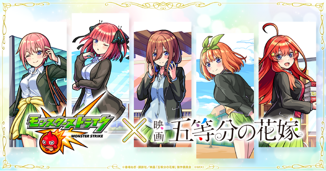 モンスト×「五等分の花嫁」初コラボを10月26日（土）12：00より開催！五つ子の「中野一花」「中野二乃」「中野三玖」「中野四葉」「中野五月」がガチャ「超・獣神祭」に登場